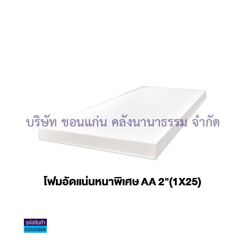 โฟมอัดแน่นหนาพิเศษ AA 2"(1X25)