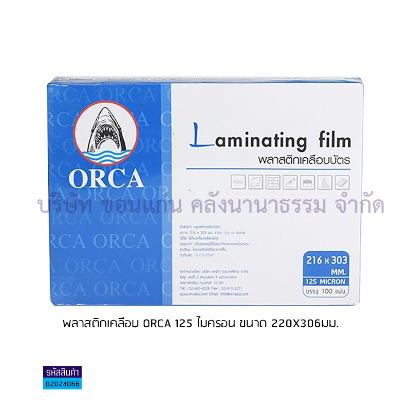 พลาสติกเคลือบ ORCA 125ไมครอน(220X306มม.)(1X100) - ตส.