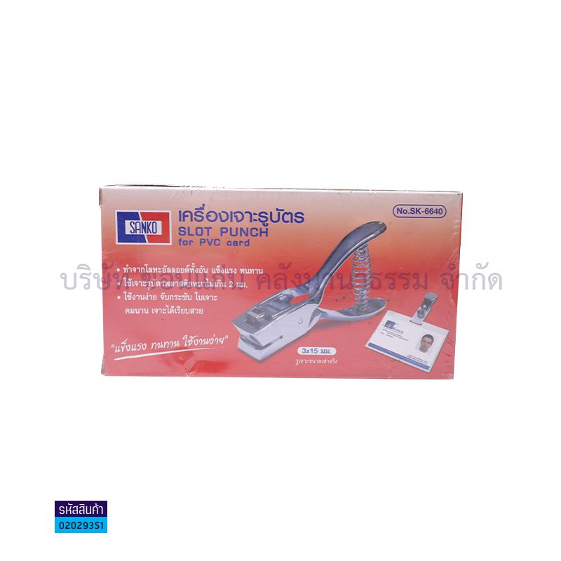 เครื่องเจาะบัตร SANKO SK6640