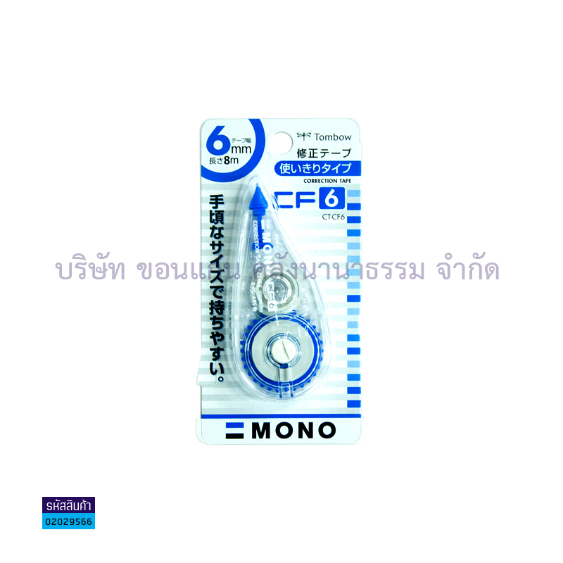 เทปลบคำผิด TOMBOW CT-CF6 (8ม.X6มม.)