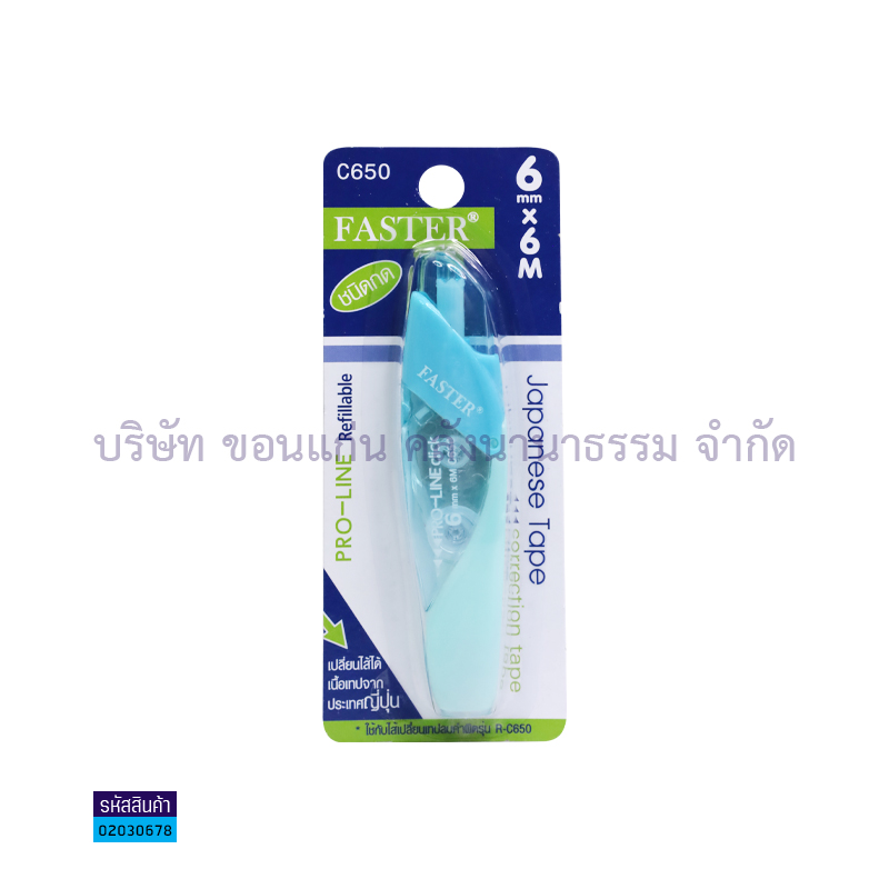 เทปลบคำผิด+เติมไส้ FASTER C650(6มม.X6ม.)(1X12)