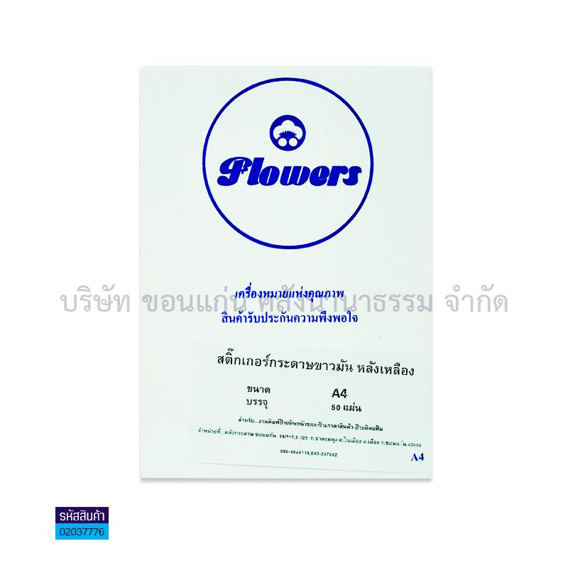 สติกเกอร์แผ่นกระดาษขาวมัน A4(50ผ.)