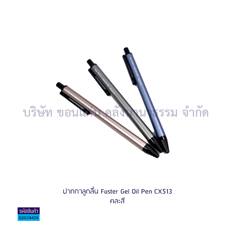 ปากกาลูกลื่นกด FASTER CX513-FAN นง. 0.5มม.(1X12)