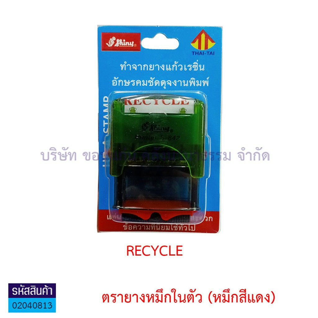 ตรายางหมึกในตัว  RECYCLE แดง