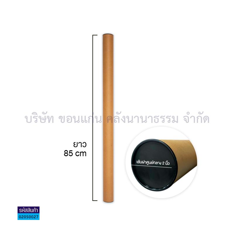 กระบอกโปสเตอร์ 2" 85ซม. 