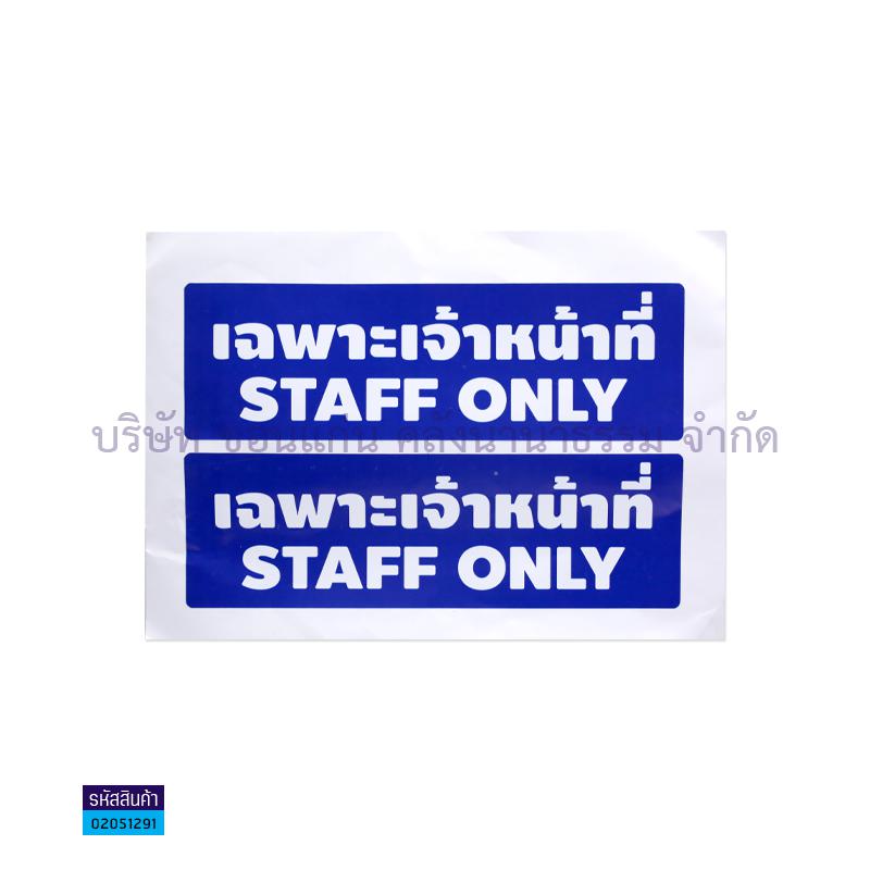 สติกเกอร์ข้อความ เฉพาะเจ้าหน้าที่ STAFF ONLY