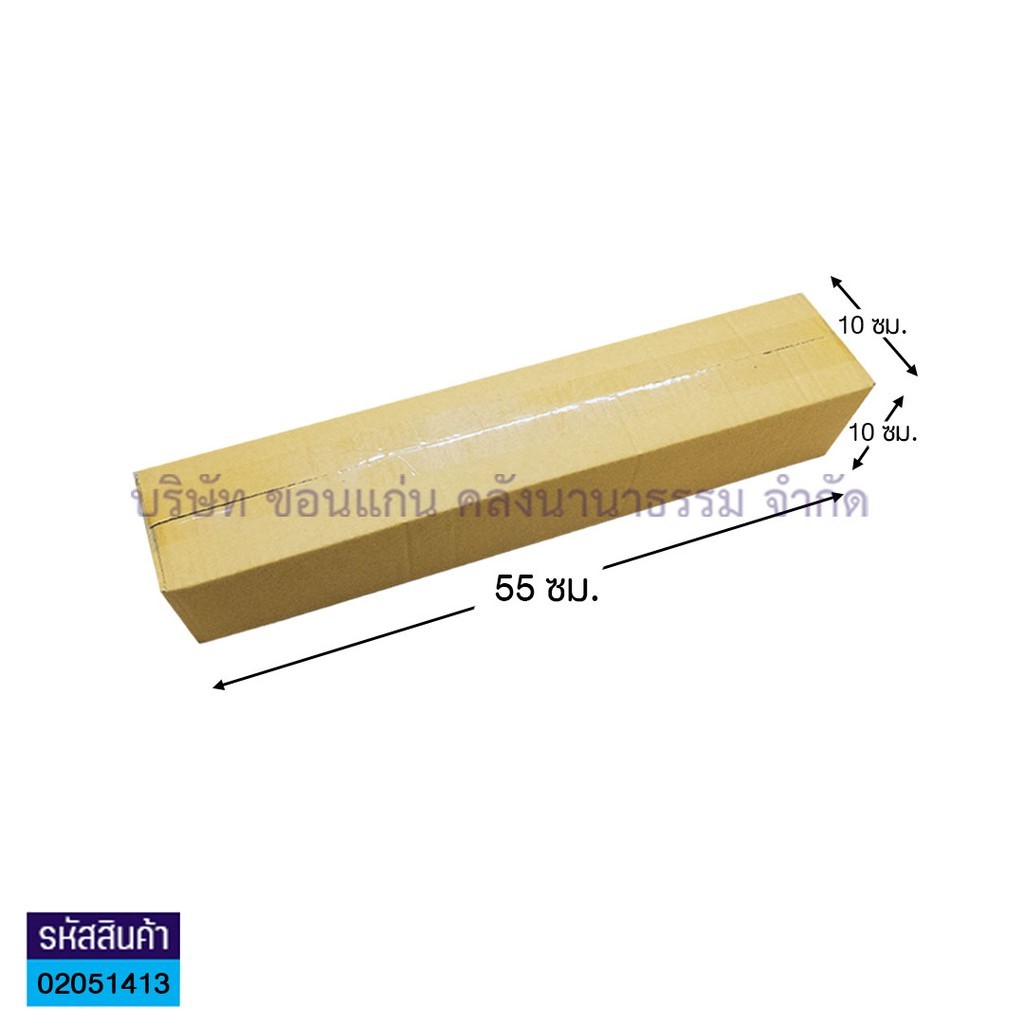 กล่องกระดาษไดคัท นต.(55X10X10ซม.)