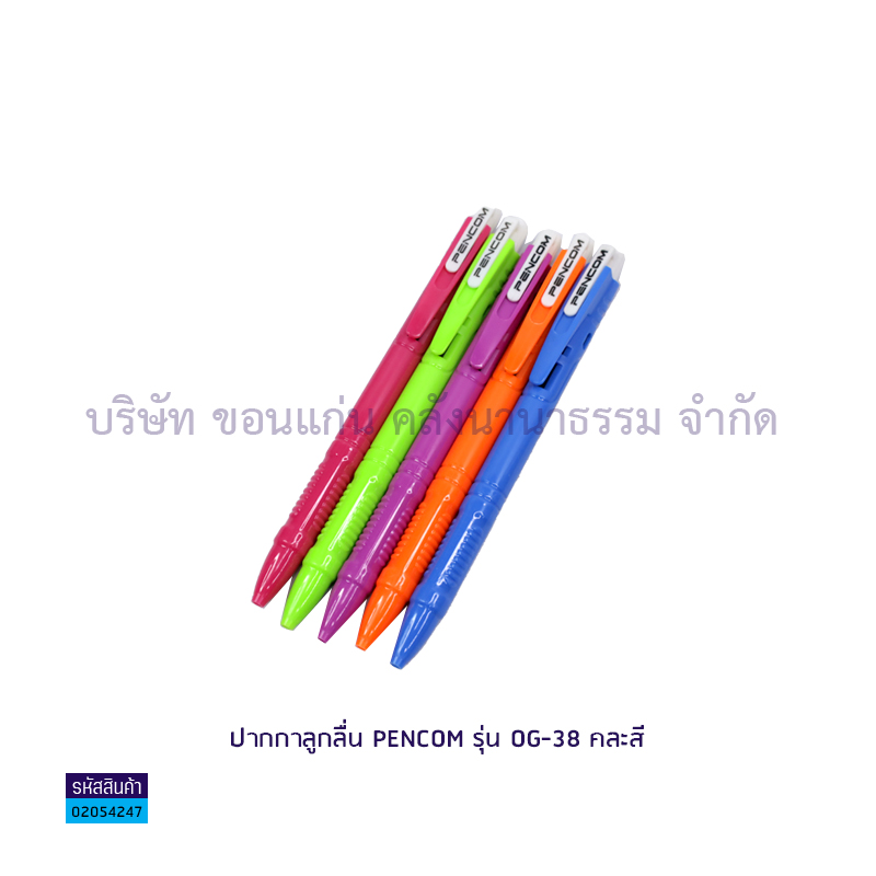 ปากกาลูกลื่นกด PENCOM OG-38 นง. หมึกน้ำมัน ด้ามคละสี(1X50)