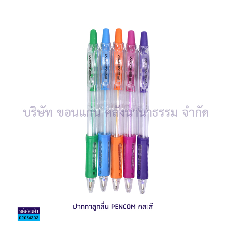 ปากกาลูกลื่นกด PENCOM OG-33 นง. หมึกน้ำมัน ด้ามคละสี(1X50)