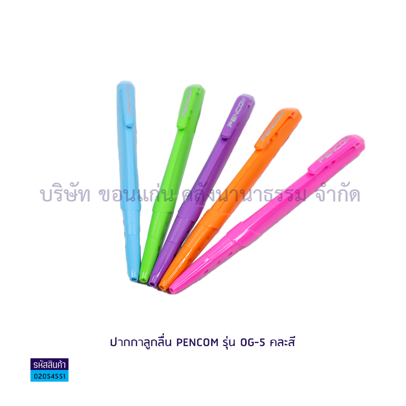 ปากกาลูกลื่นกด PENCOM OG-5 นง. หมึกน้ำมัน ด้ามคละสี(1X50)