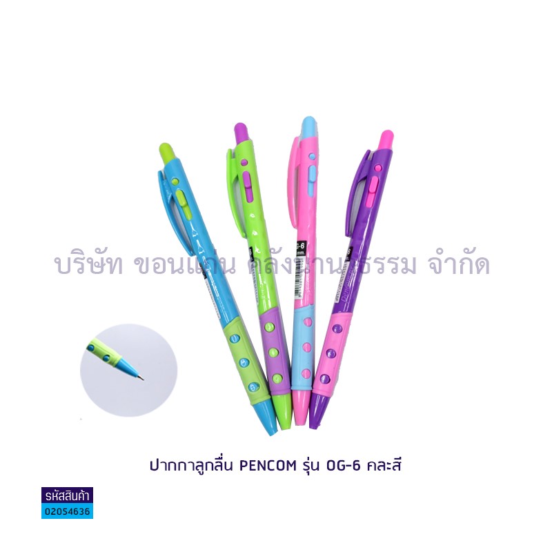 ปากกาลูกลื่นกด PENCOM OG-6 นง. หมึกน้ำมัน ด้ามคละสี(1X50)