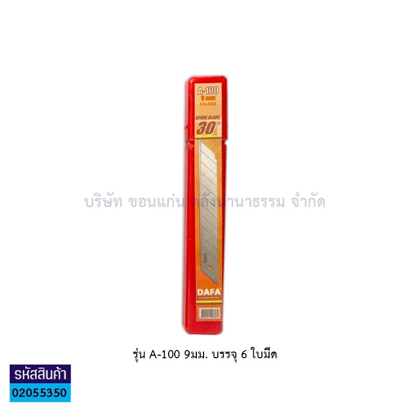 ใบมีดคัตเตอร์ DAFA A-100 9มม.(6ใบ)(1X10)