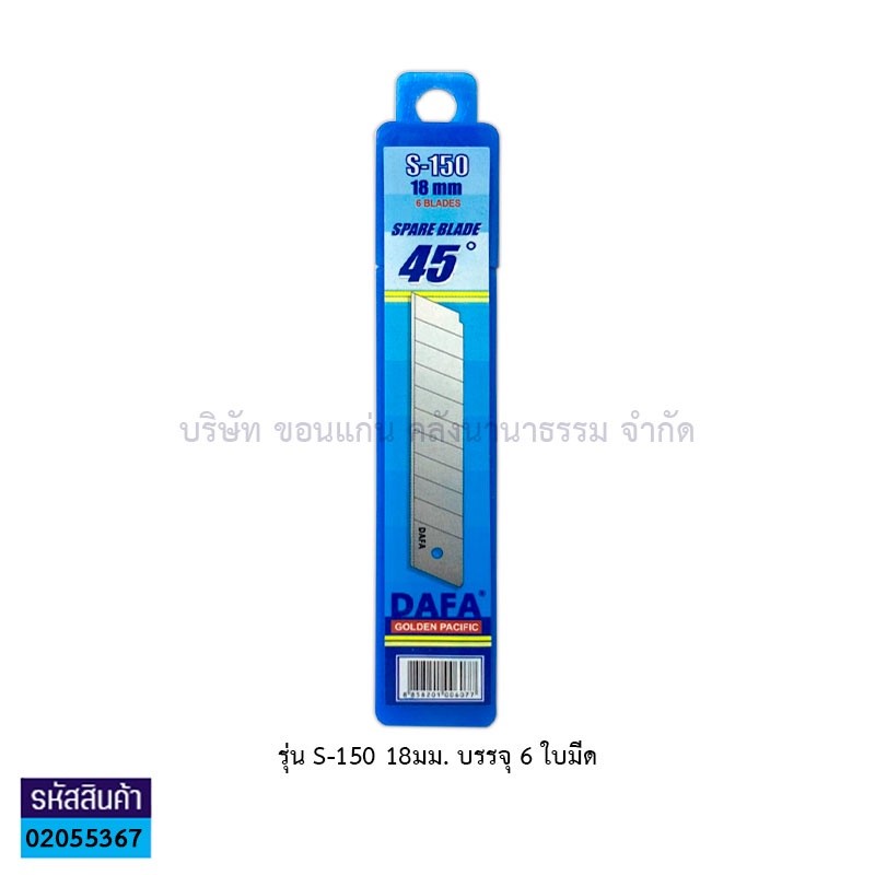 ใบมีดคัตเตอร์ DAFA S-150 18มม.(6ใบ)(1X10)