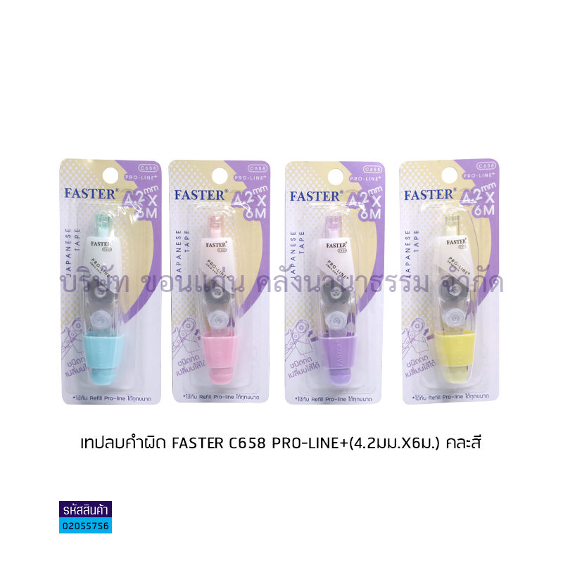 เทปลบคำผิด FASTER C658 PRO-LINE+(4.2มม.X6ม.)(1X12)