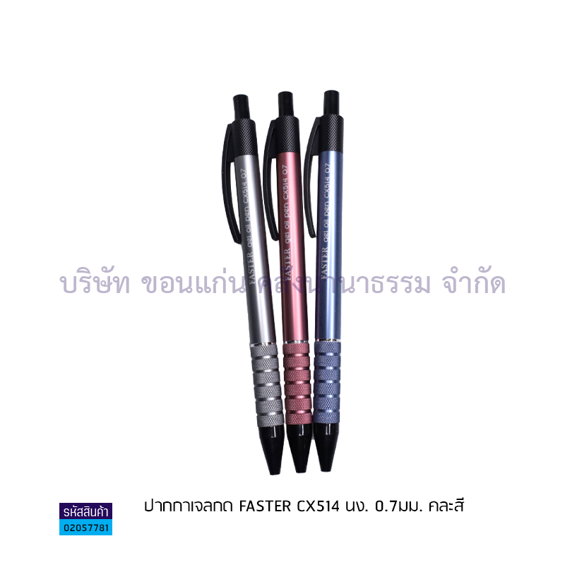 ปากกาเจลกด FASTER CX514 นง. 0.7มม.(1X12)