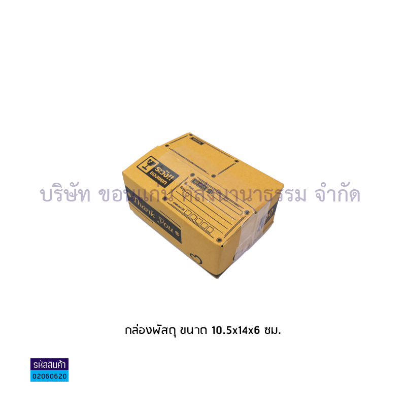 กล่องพัสดุฝาชน#00 นต.จ่าหน้า(10.5X14X6ซม.)