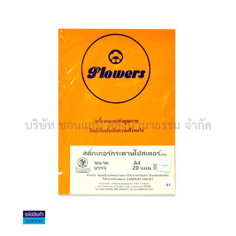 สติกเกอร์กระดาษโปสเตอร์#2 ส้มอ่อน A4(20ผ.)