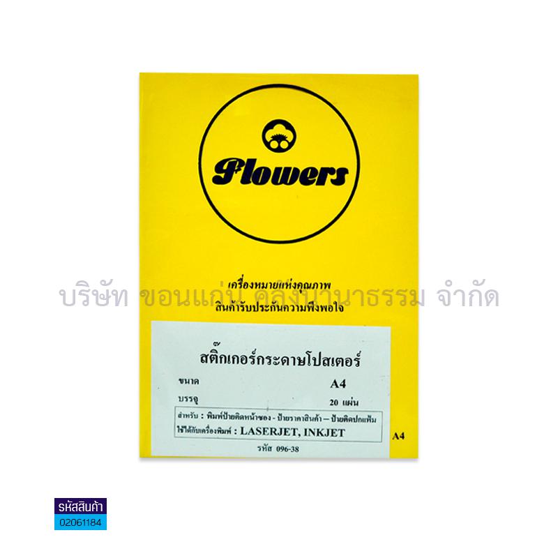 สติกเกอร์กระดาษโปสเตอร์#16 สีครีม A4(20ผ.)