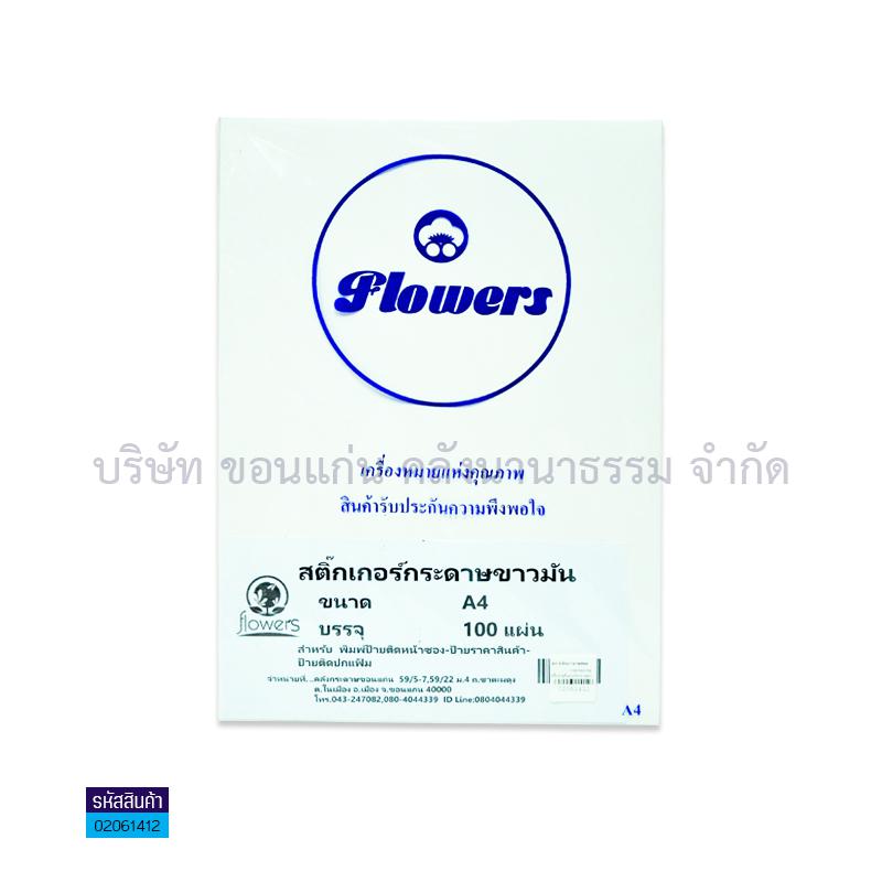 สติกเกอร์แผ่นกระดาษขาวมัน A4(100ผ.)