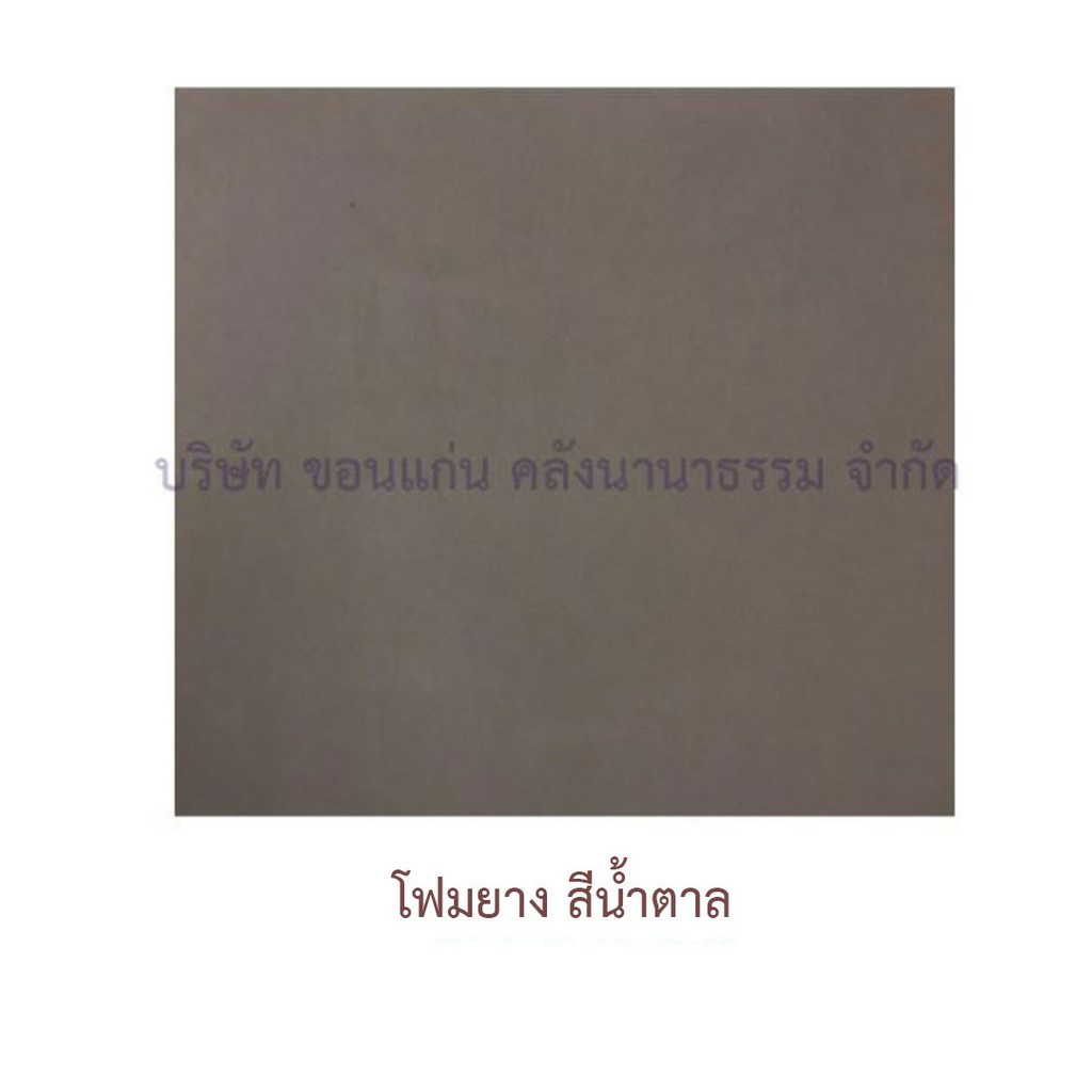 แผ่นโฟมยาง นต. 2มม.(55X55ซม.)