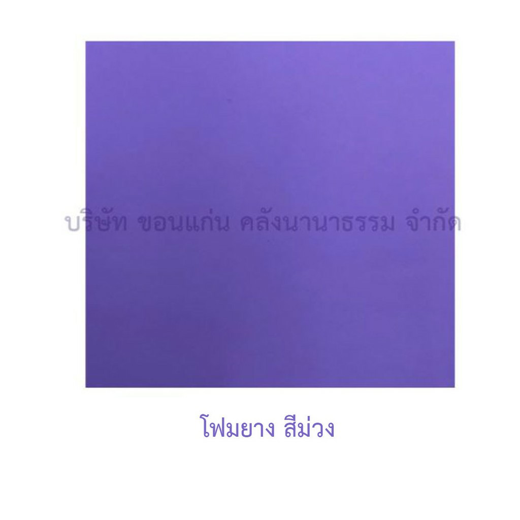 แผ่นโฟมยาง ม่วง 2มม.(55X55ซม.)