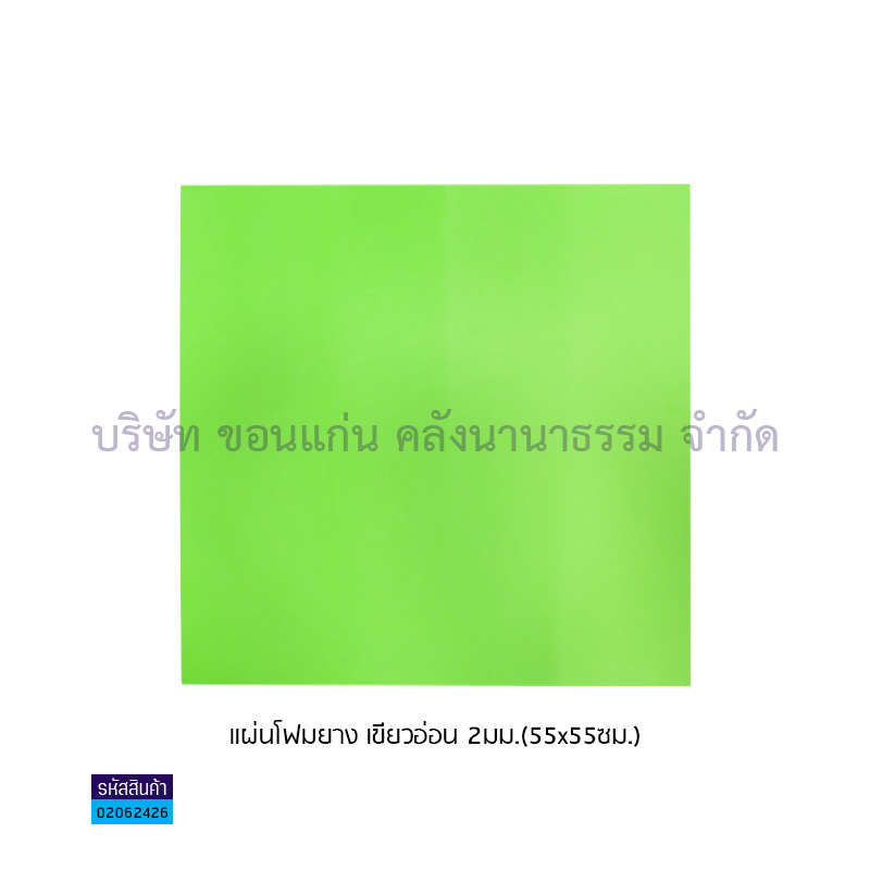 แผ่นโฟมยาง เขียวอ่อน 2มม.(55X55ซม.)