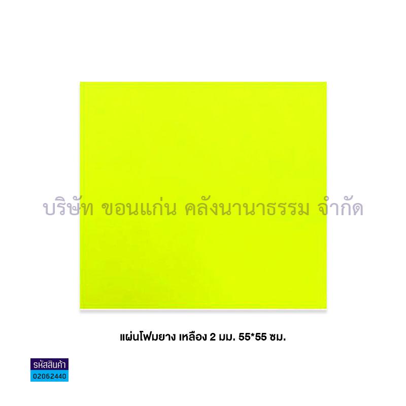 แผ่นโฟมยาง เหลือง 2มม.(55X55ซม.)