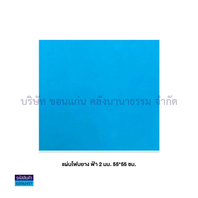 แผ่นโฟมยาง ฟ้า 2มม.(55X55ซม.)