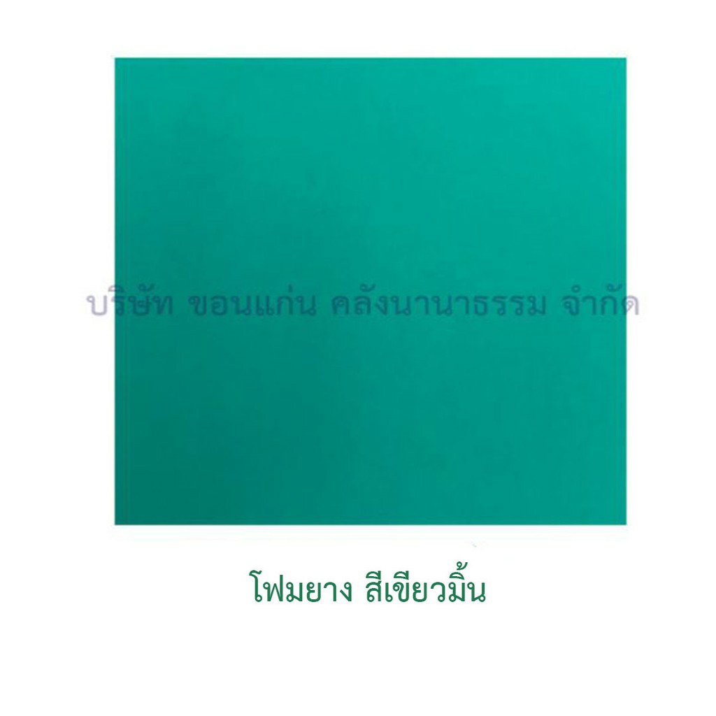 แผ่นโฟมยาง เขียวมิ้นท์ 3มม.(55X55ซม.)