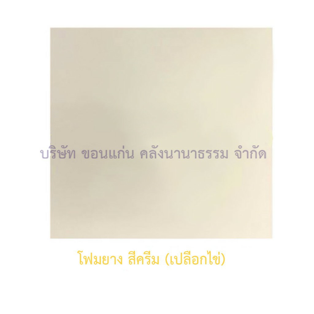 แผ่นโฟมยาง ครีม 3มม.(55X55ซม.)