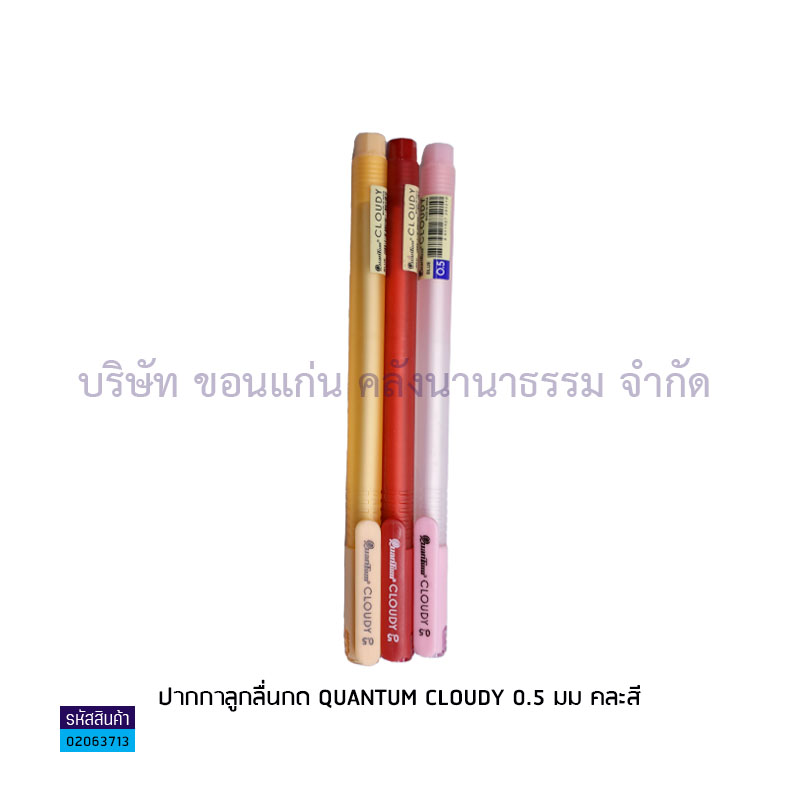 ปากกาเจลปลอก QUANTUM CLOUDY นง. 0.5มม.(1X40) 