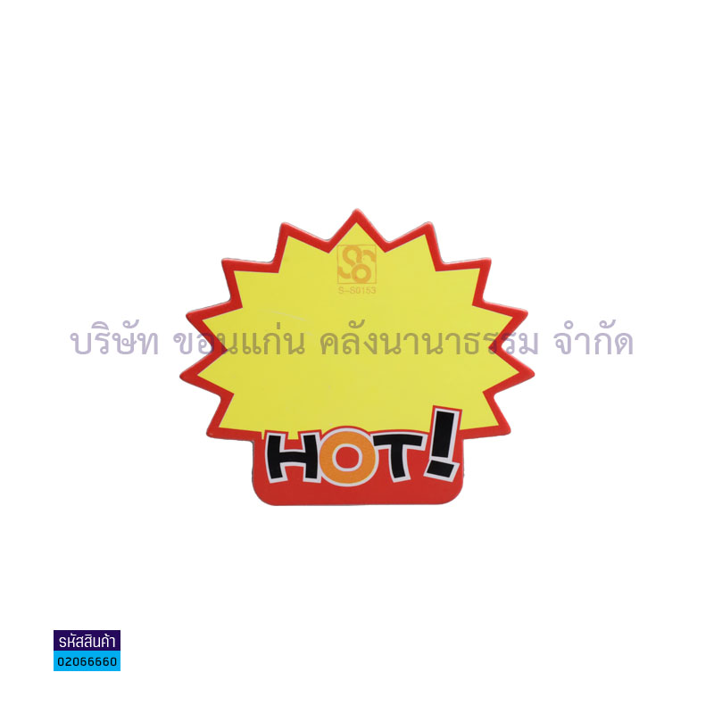 ป้ายราคา#0153 HOT(8X7ซม.)(10ผ.)