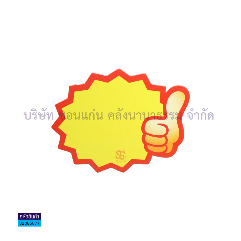 ป้ายราคา#0192 มือโป้ง(8X7ซม.)(10ผ.)