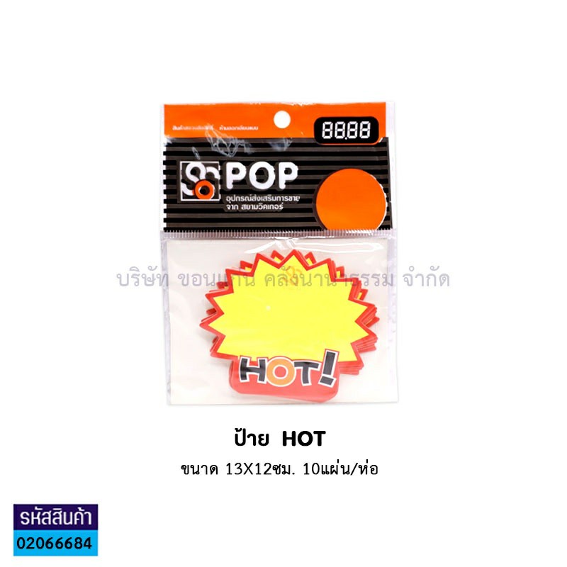 ป้ายราคา#0153 HOT(13X12ซม.)(10ผ.)