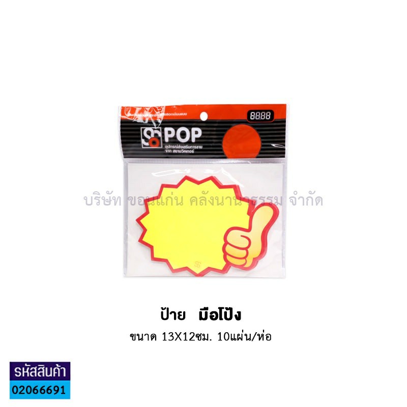 ป้ายราคา#0192 มือโป้ง(13X12ซม.)(10ผ.)