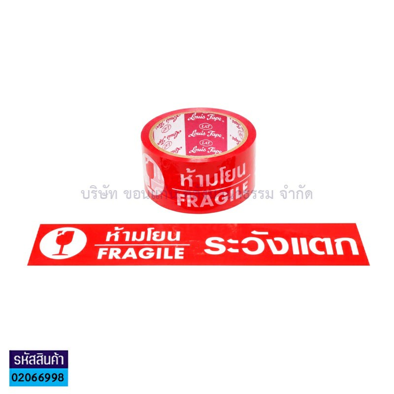 เทปติดกล่องOPP LOUIS พื้นแดงอักษรขาว"ระวังแตก"(2"X45หลา)(1X72)