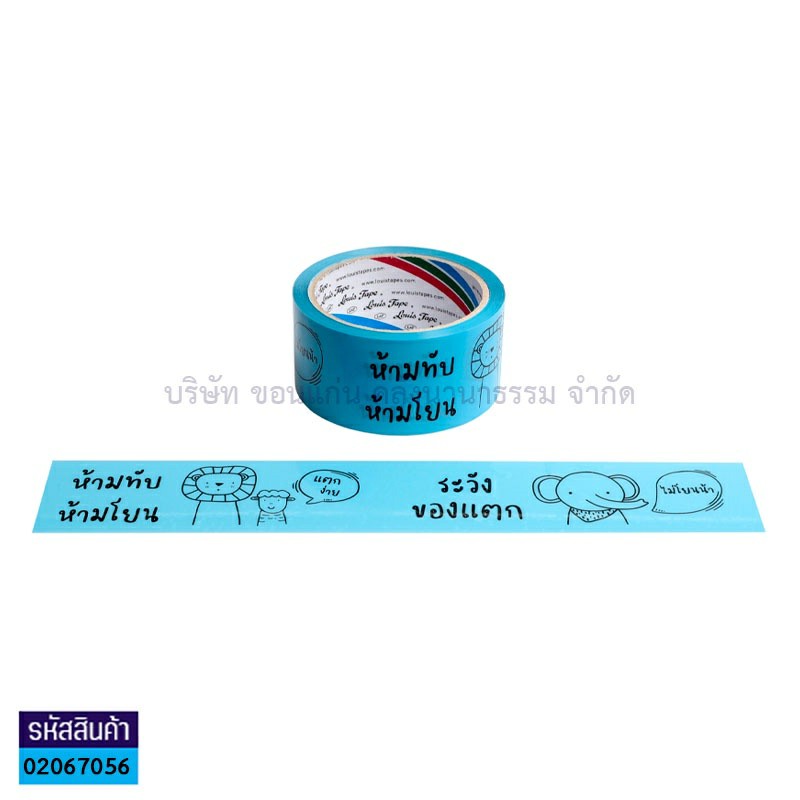 เทปติดกล่องOPP LOUIS พื้นฟ้าอักษรดำ"ห้ามโยน"(2"X45หลา)(1X72)