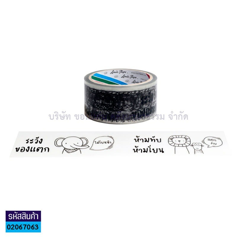 เทปติดกล่องOPP LOUIS พื้นใสอักษรดำ"ห้ามโยน"(2"X45หลา)(1X72)