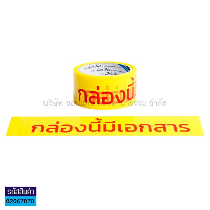 เทปติดกล่องOPP LOUIS พื้นเหลืองอักษรแดง"กล่องนี้มีเอกสาร"(2"X45หลา)