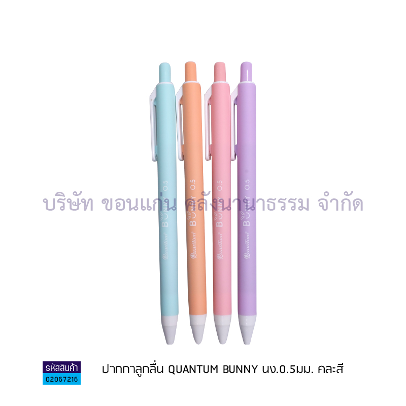 ปากกาลูกลื่นกด QUANTUM BUNNY นง. 0.5มม.(1X12)