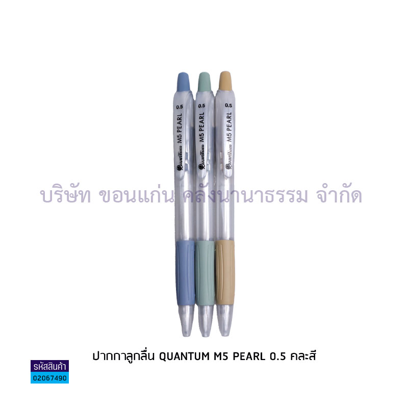 ปากกาลูกลื่นกด QUANTUM M5 PEARL นง. 0.5 มม. คละสี (ราคาต่อด้าม)