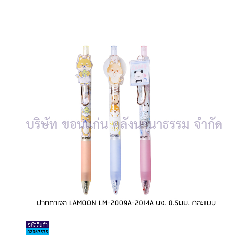 ปากกาเจล LAMOON LM-2009A-2014A นง. 0.5มม.