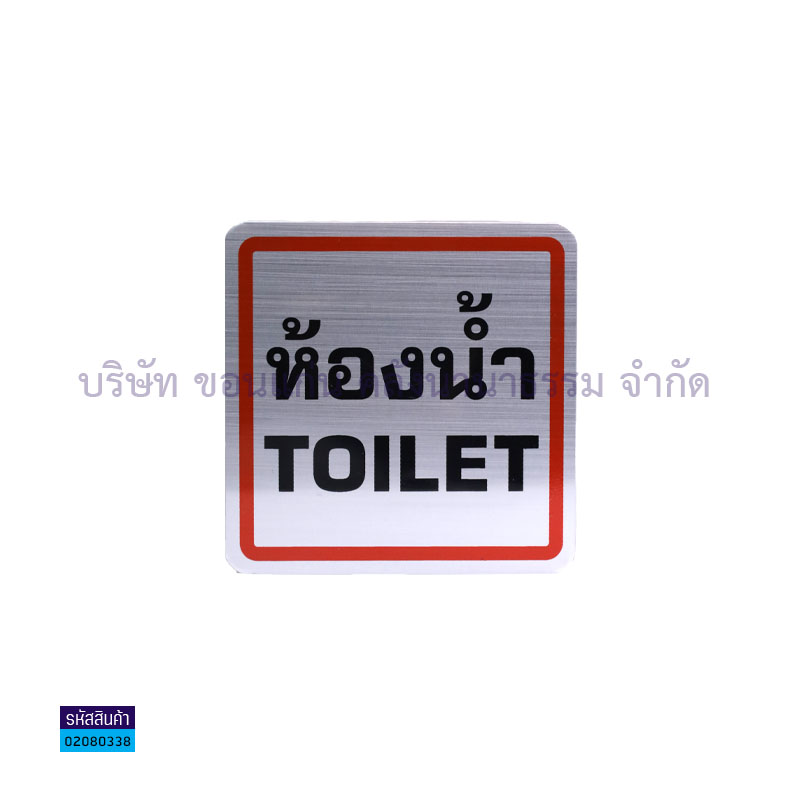 ป้ายข้อความ ห้องน้ำ(TOILET) E'SY