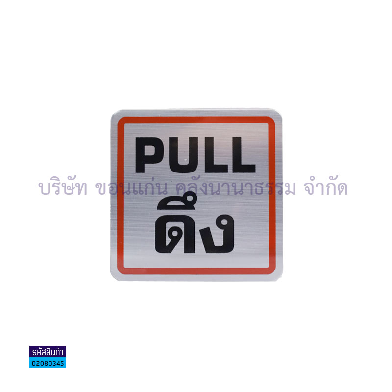 ป้ายข้อความ ดึง(PULL) E'SY