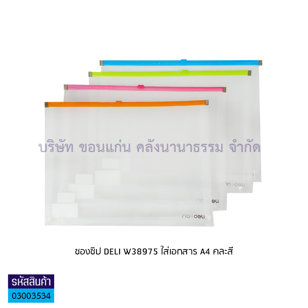 ซองซิป DELI W38975 ใส่เอกสาร A4 คละสี (ราคาต่อชิ้น)