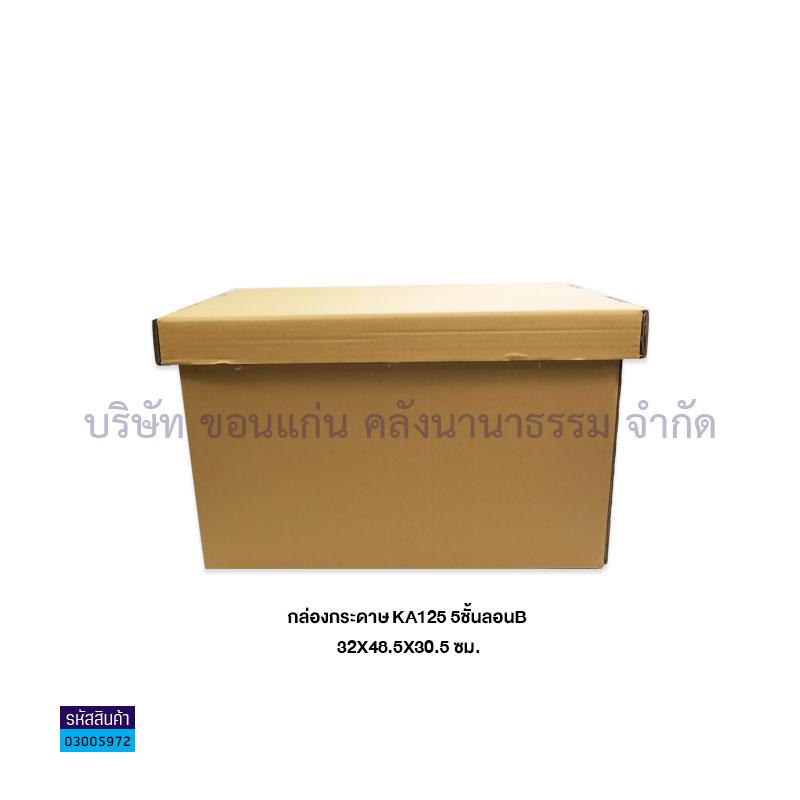 กล่องกระดาษ KA125 5ชั้นลอนB 32X48.5X30.5ซม.