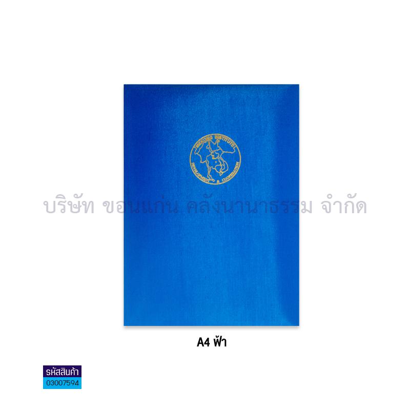 ปกประกาศนียบัตรผ้าไหม ฟ้า A4