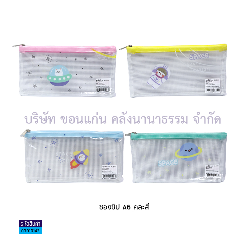 ซองซิป R-2063,2039,8002,2064,2037,2038 พลาสติก A6(1X12)