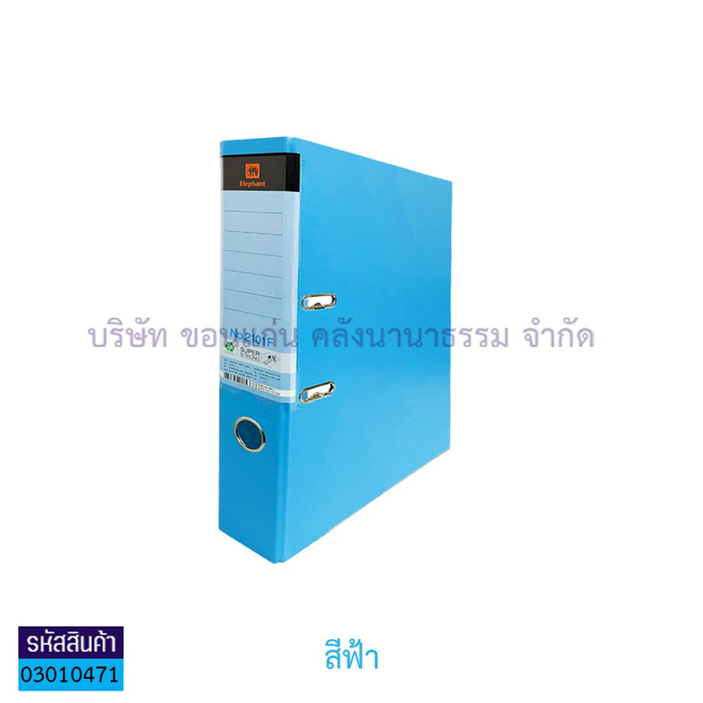 แฟ้มปกแข็งคลิปก้านยก ช้าง#2101F ฟ้า 2" F4(1X12) - สน.