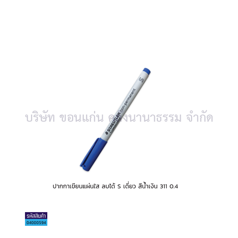 ปากกาเขียนแผ่นใสลบได้ STAEDTLER S 311-FN นง. เดี่ยว(1X10)